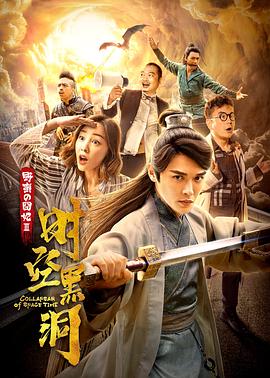 野蛮的囧妃:时空黑洞 野蛮的囧妃:时空黑洞