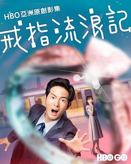 戒指流浪记 戒指流浪记