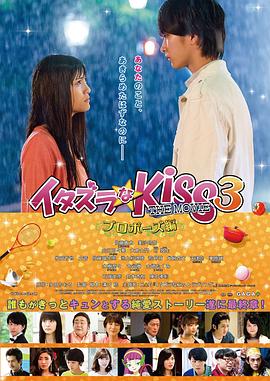 一吻定情电影版3:求婚篇 一吻定情电影版3:求婚篇
