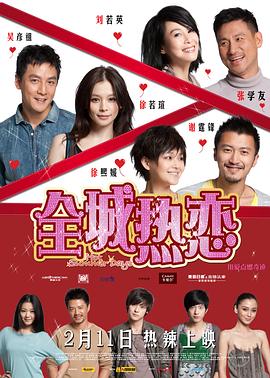 全城热恋 全城热恋