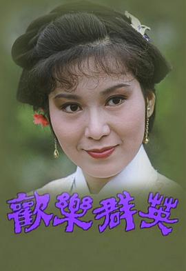 欢乐群英粤语 欢乐群英粤语