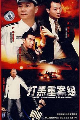 打黑重案组 打黑重案组