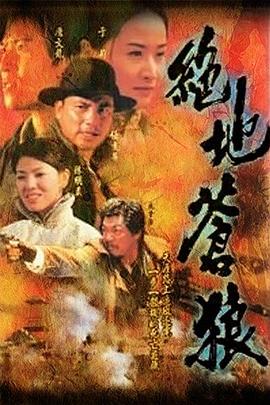 绝地苍狼国语 绝地苍狼国语