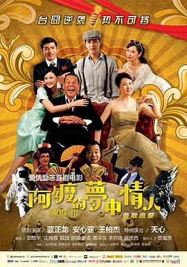 阿嬷的梦中情人 阿嬷的梦中情人