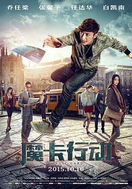 魔卡行动 魔卡行动