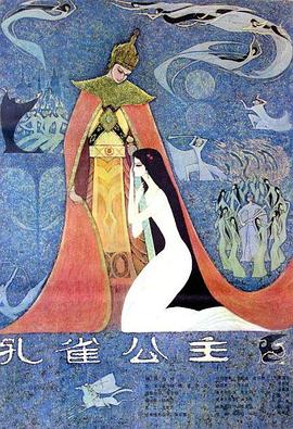 孔雀公主 孔雀公主
