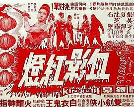 血影红灯粤语 血影红灯粤语
