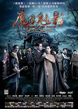 魔宫魅影 魔宫魅影