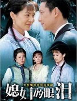 媳妇的眼泪 媳妇的眼泪