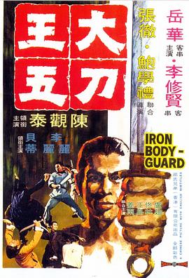 大刀王五1973 大刀王五1973