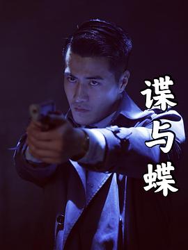 谍与蝶 谍与蝶