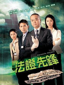 法证先锋国语 法证先锋国语