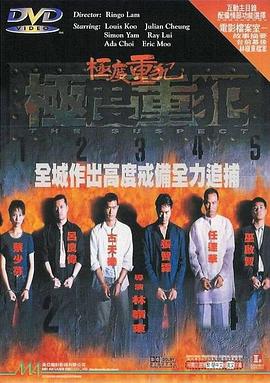极度重犯 极度重犯
