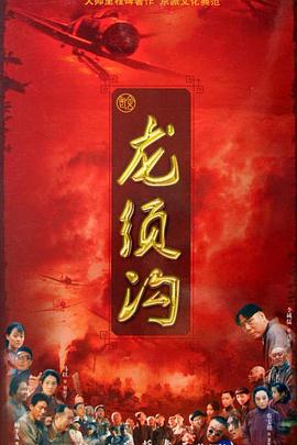 龙须沟 龙须沟