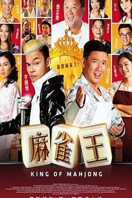 麻雀王 麻雀王