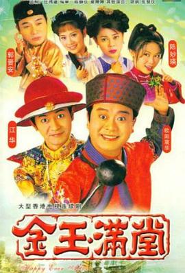 金玉满堂1999国语 金玉满堂1999国语