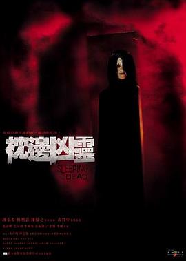 枕边凶灵 枕边凶灵
