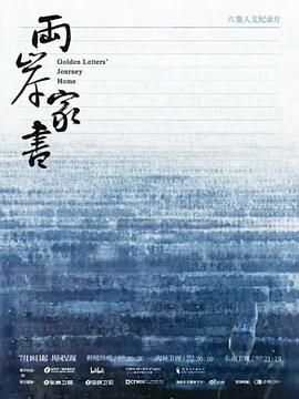 两岸家书 两岸家书