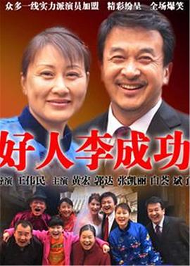 好人李成功 好人李成功