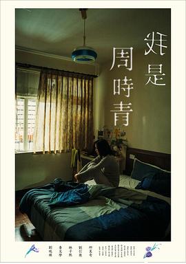 我是周时青 我是周时青