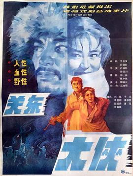 关东大侠 关东大侠