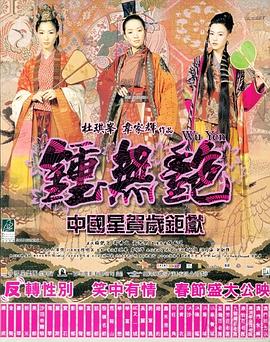 钟无艳 钟无艳