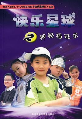 快乐星球第三部 快乐星球第三部