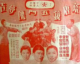 荒唐镜五斗陈梦吉粤语 荒唐镜五斗陈梦吉粤语
