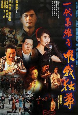 一代枭雄之三支旗 一代枭雄之三支旗