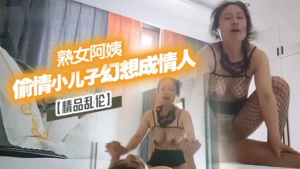 【精品乱伦】漂亮离异熟女阿姨偷情小儿子幻想成自己情人