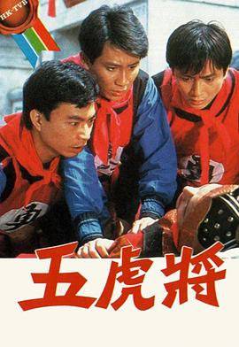 五虎将粤语 五虎将粤语