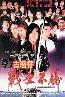 97古惑仔战无不胜粤语 97古惑仔战无不胜粤语