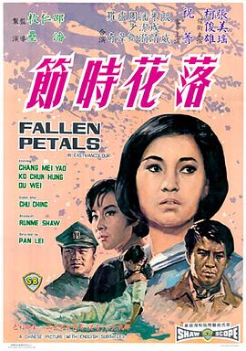 落花时节国语 落花时节国语