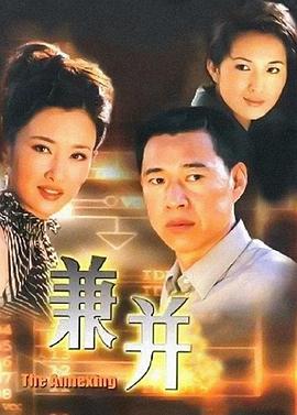 兼并 兼并