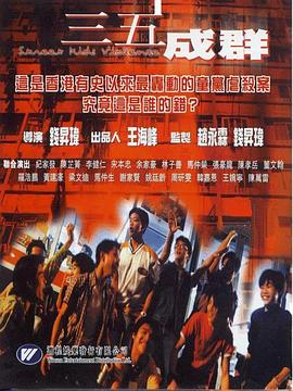 三五成群 三五成群