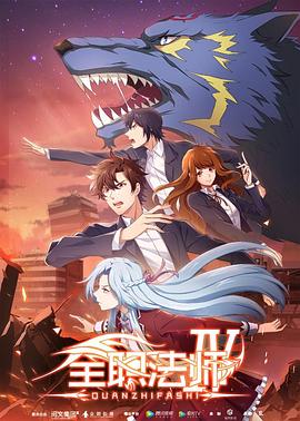 全职法师第四季 全职法师第四季