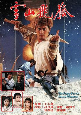 雪山飞狐1985国语 雪山飞狐1985国语