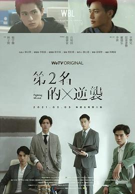 第二名的逆袭 第二名的逆袭