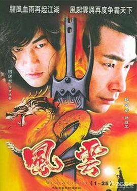 风云第二部 风云第二部