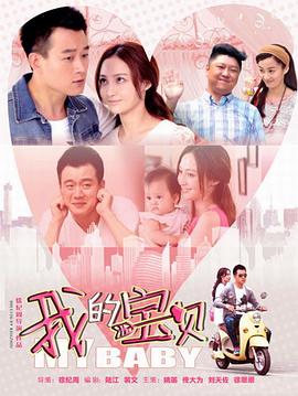 我的宝贝2015 我的宝贝2015