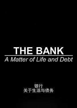 银行:关于生活与债务 银行:关于生活与债务
