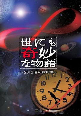 世界奇妙物语 2013年春之特别篇 世界奇妙物语 2013年春之特别篇