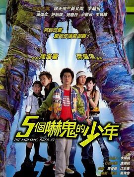 五个吓鬼的少年 五个吓鬼的少年
