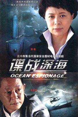 谍战深海 谍战深海