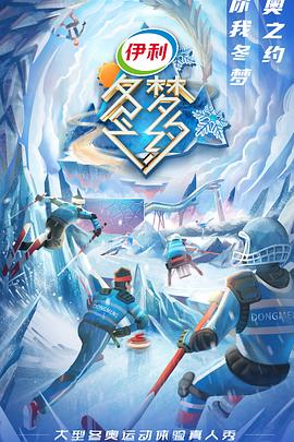冬梦之约第二季 冬梦之约第二季