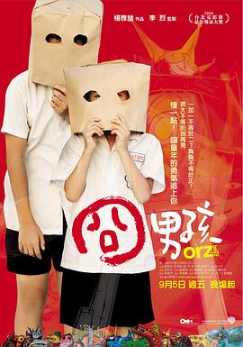 囧男孩 囧男孩