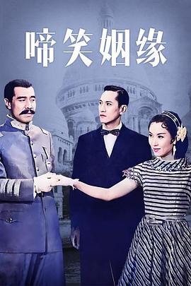 啼笑姻缘 啼笑姻缘
