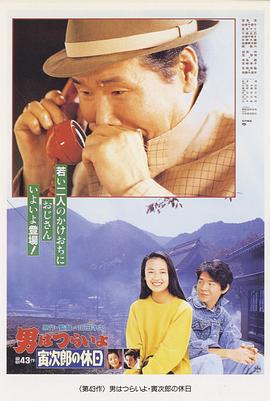 寅次郎的故事43 寅次郎的休息日 寅次郎的故事43 寅次郎的休息日