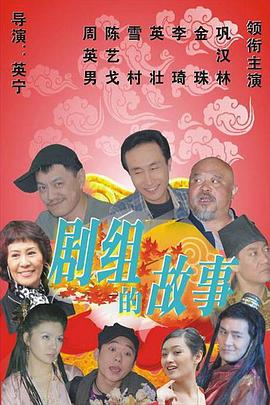 剧组的故事 剧组的故事