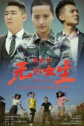 校园女大兵 校园女大兵